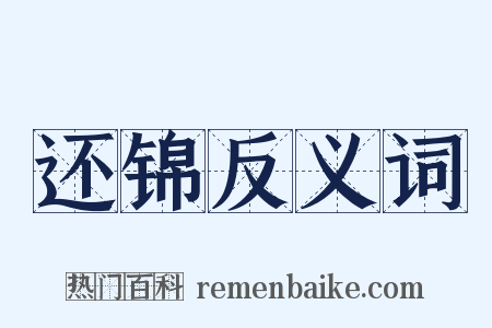 还锦反义词是什么意思的图片